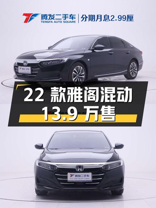 2022款雅阁混动锐酷版，1.64万公里仅售13.9万，郑州车1次过户