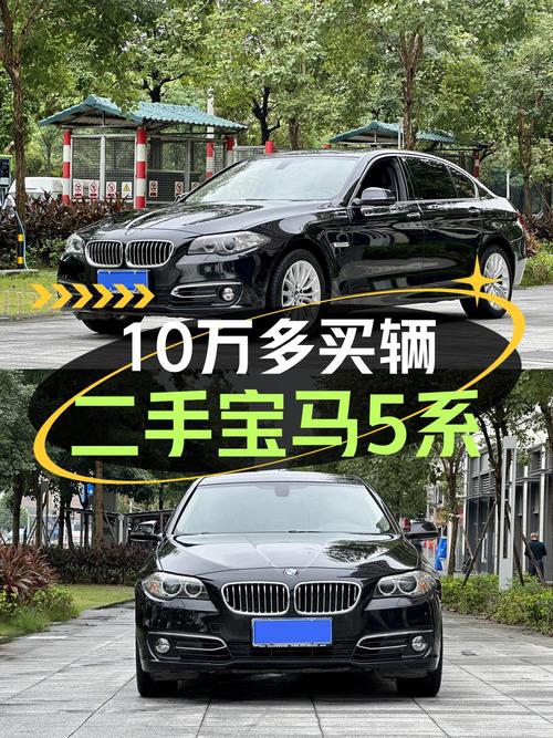 10.5万的宝马 5系 2014款，13.8万公里，0过户，东莞车源