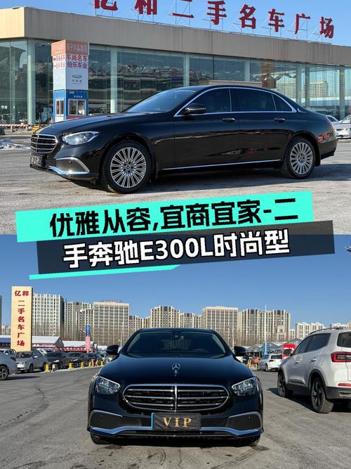 优雅从容，宜商宜家——二手奔驰E300L时尚型