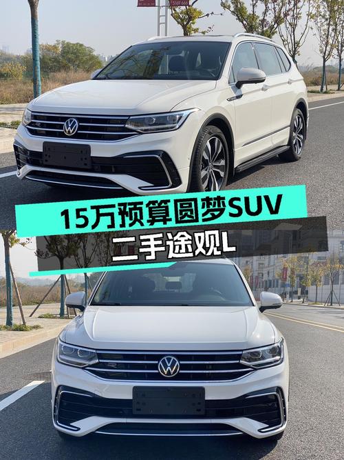 15万预算圆梦SUV，2022款途观L R-Line，3万公里准新车况！