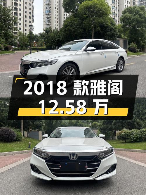 2018款白色雅阁 2021年上牌4万公里0过户报价12.58万！