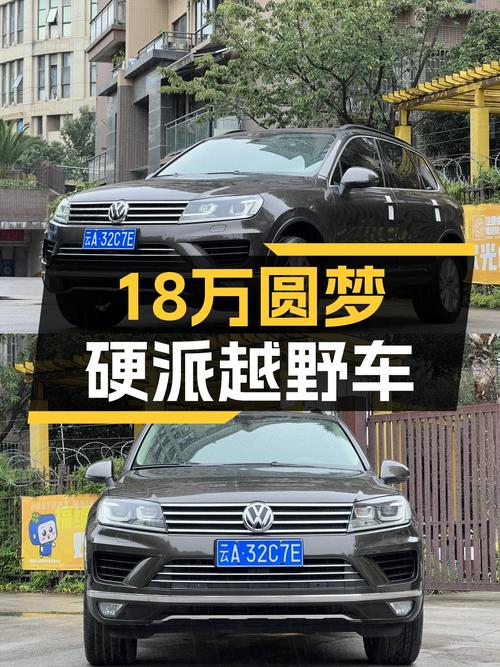 18万预算圆梦硬派越野，2017款大众途锐，12万公里，7秒破百！