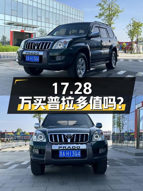 17.28万买 2008年的普拉多，这价格值不值？