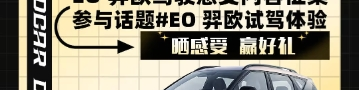 EO 羿欧试驾体验话题封面图