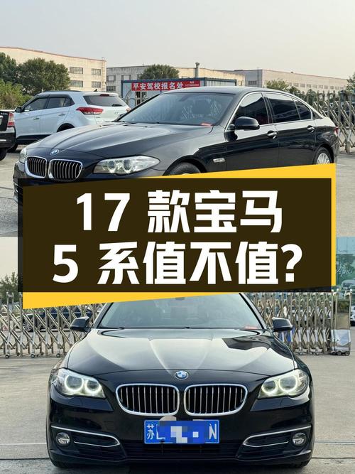 12.58万的 2017款宝马 5系，1次过户值不值？