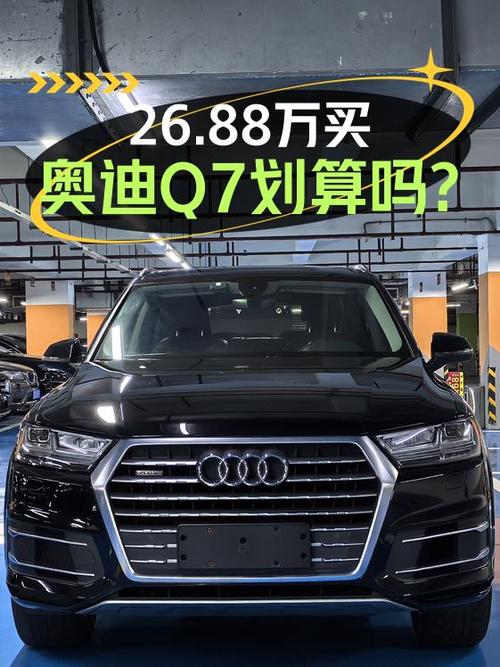 2019年奥迪Q7，7万公里0过户，苏州车源报价 26.88万！