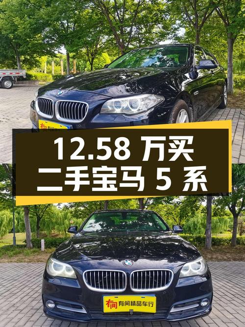 12.58万入手二手宝马5系，你觉得值吗？