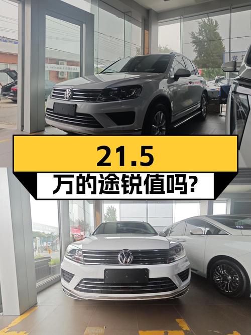 21.5万的 2016款大众途锐，8.6万公里 2次过户，值吗？