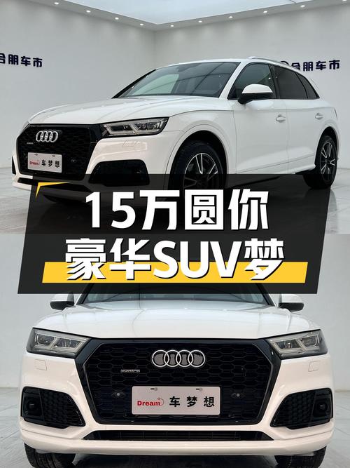 18年奥迪Q5L，时尚优雅，15万圆你豪华SUV梦！