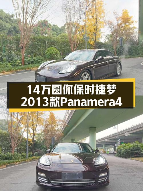 14万圆你保时捷梦，2013款Panamera4Platinum Edition，优雅依旧