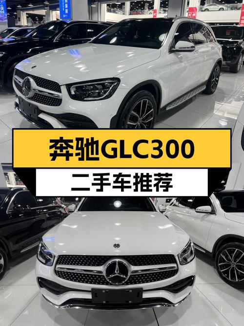 2021款奔驰GLC300，2.6万公里白色外观，37.8万预算值得入手吗？