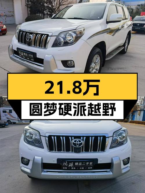 21.8万圆梦硬派越野，2010款丰田普拉多VX NAVI，带你翻山越岭！