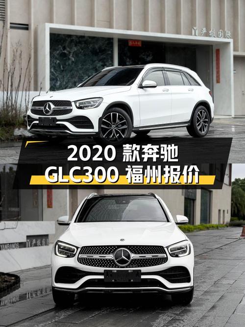 0过户的 2020款奔驰 GLC300，福州车报价 23.5万！