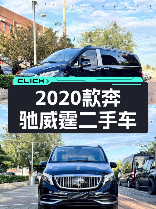 家用大7座MPV新选择，2020款奔驰威霆一手车况仅售31.8万！