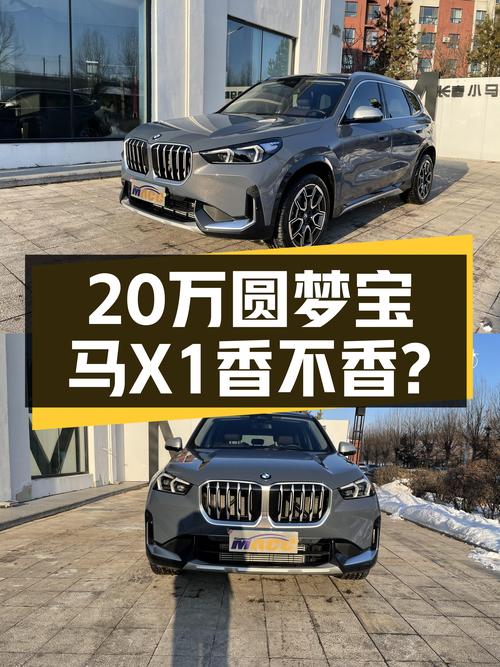 20万出头圆梦蓝天白云，准新宝马X1代步香不香？