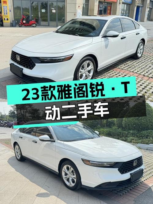 准新车况！23款本田雅阁锐·T动，家用代步首选，仅需14万多！
