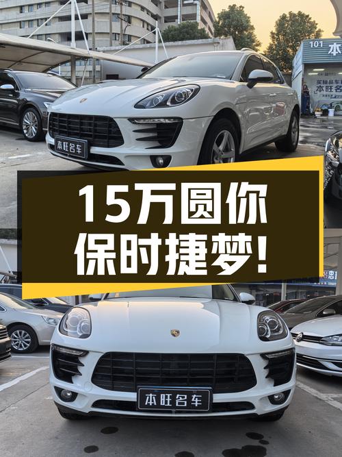 15万圆你保时捷梦！2016款Macan，7挡双离合，6.9秒破百！