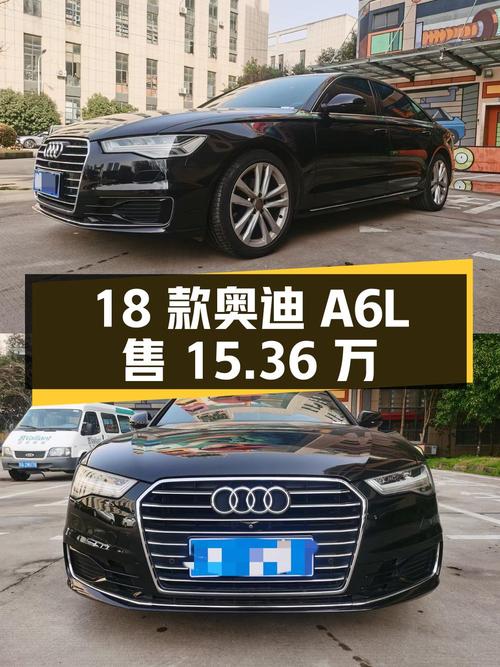 15.36万的 2018款奥迪A6L，17年上牌8万公里0过户