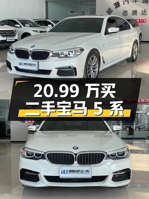 20.99 万买辆二手宝马 5 系，开了 9 万公里，卖家报价亏多少？