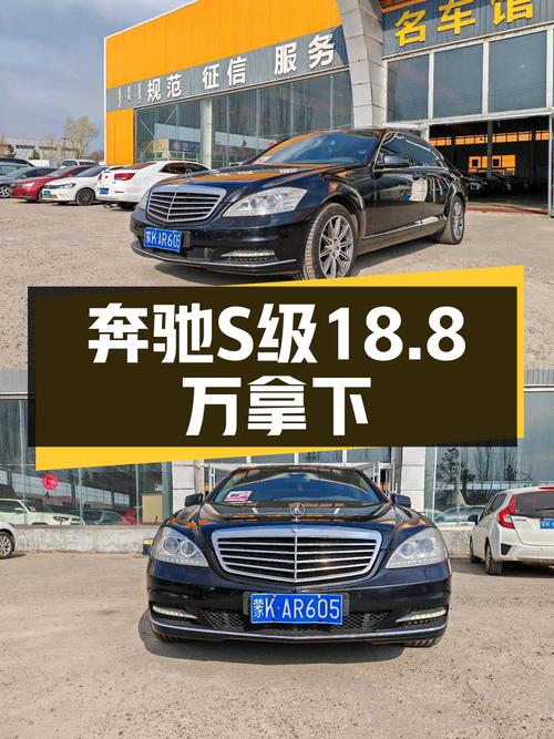 2011年上牌奔驰 S级，20万公里报价18.8万！值吗