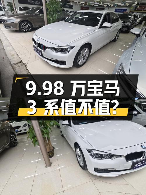 9.98万！宝马 3系 2016款白色中型轿车值不值？