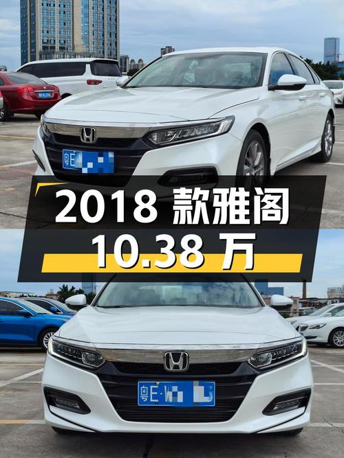 10.38万的 2018款雅阁，3万公里1次过户广州车