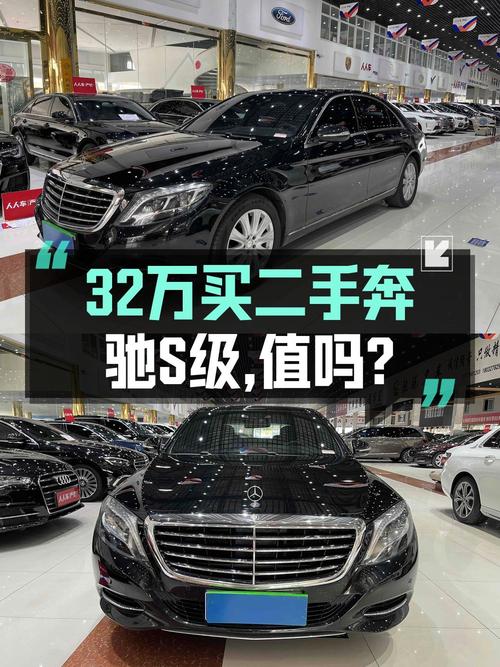 32万买奔驰 S级 2014款，9.5万公里1次过户，值吗？