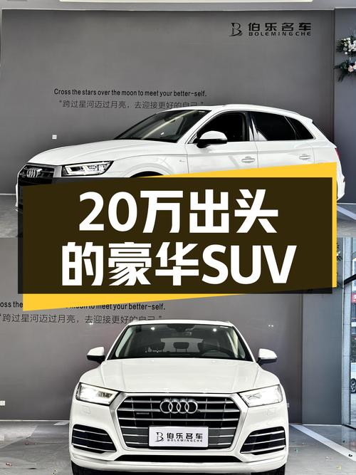 20万出头体验豪华品牌SUV，2020款奥迪Q5L值得入手吗？