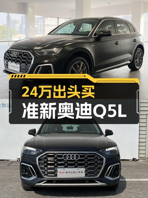奥迪Q5L：2022款准新车，豪华动感型，3万公里，24.98万