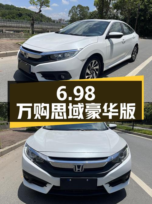 6.98万，入手 2016款本田思域豪华版，零过户
