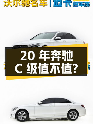 20年奔驰 C级，9.4万公里，8.5s破百，郑州牌，16.9万值不值？图1