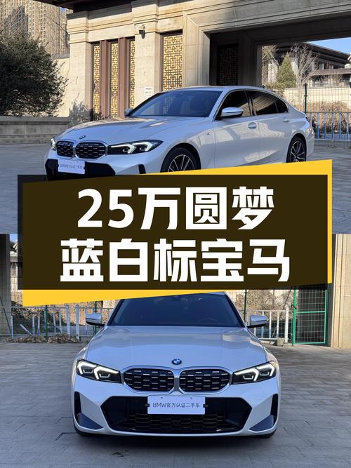 宝马325Li M运动套装：2023款准新车，预算25万也能圆梦蓝白标？