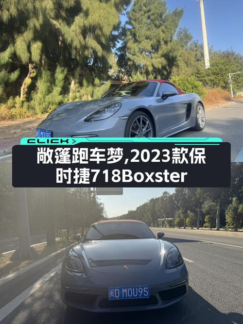 敞篷跑车梦，2023款保时捷718Boxster，圆你拉风梦！