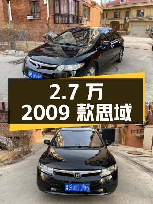 2.7万的 2009款思域，13万公里黑色紧凑轿车，张家口车源