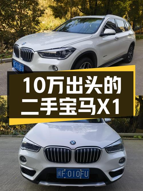 10万出头的宝马X1，家用代步香不香？