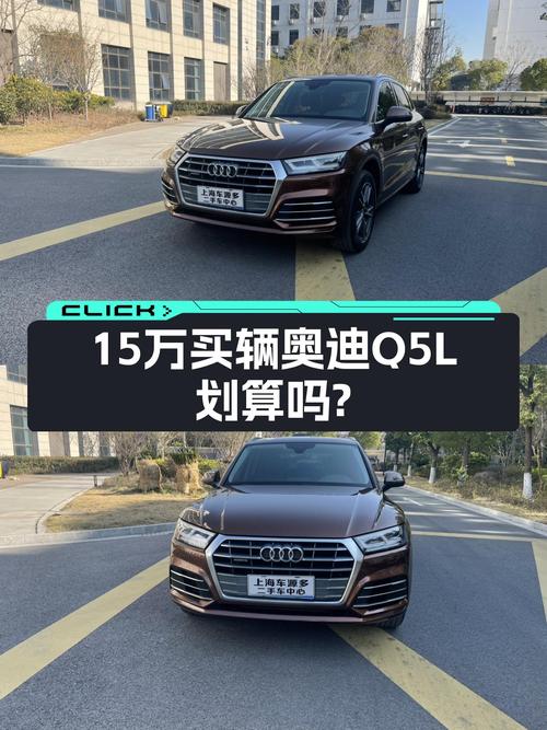 7万公里奥迪Q5L，当年落地近40万，现在15万值吗？