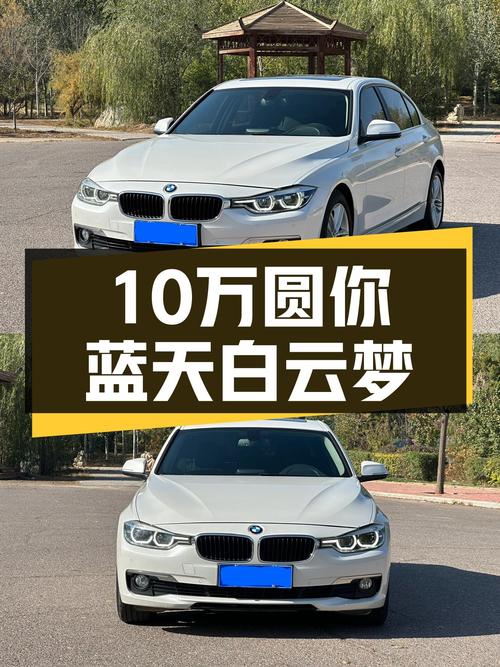17年宝马3系，10万公里，10万预算圆你蓝天白云梦
