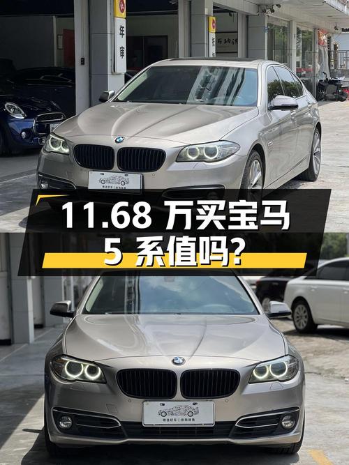 11.68万买 2015年东莞上牌的 2014款宝马 5系值不值？