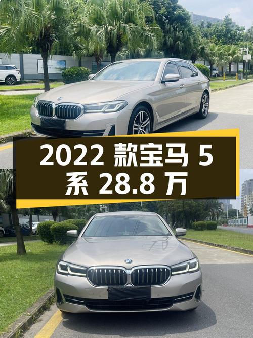 2022款宝马 5系，0过户香槟色，9.2万公里报价 28.8万！