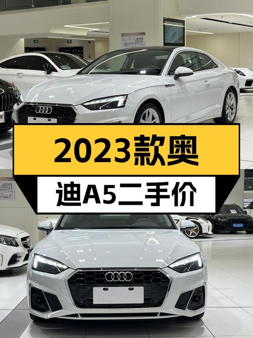 25万出头的无框轿跑，2023款奥迪A5Coupe一手车，比新车香？