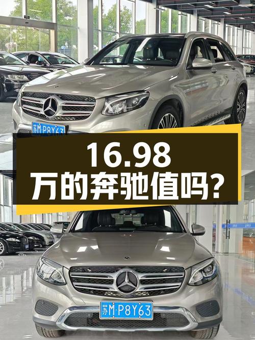 16.98万的 2019款奔驰 GLC200 L 4MATIC您觉得值吗？