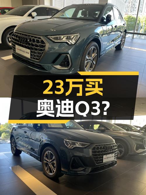 准新奥迪Q3，2.0T+quattro，23万体验豪华品牌SUV！