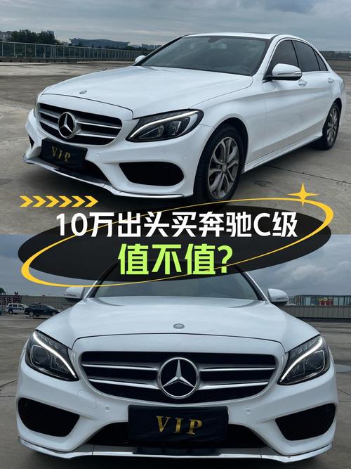 10万出头可买奔驰 C级，2016款白色奔驰 C180L 运动型怎么样？