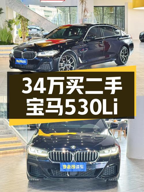 34万喜提一手宝马530Li，尊享M运动套装，3.8万公里，宜商宜家！
