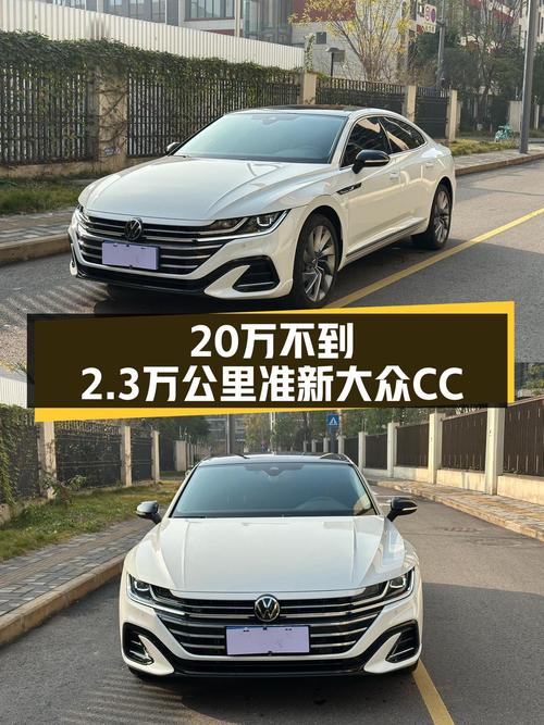 2023款大众CC，2.3万公里准新车，不到20万体验轿跑魅力！