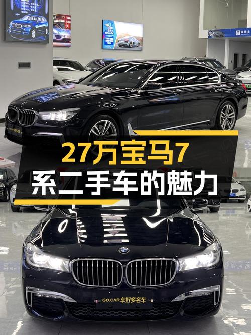 宝马7系：27万体验旗舰轿车的魅力，气场十足！