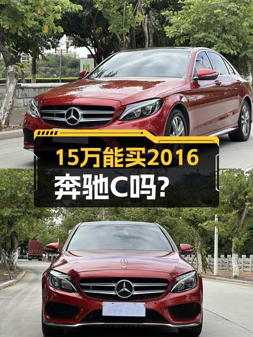 15万买 2016年泉州上牌奔驰 C级，值吗？