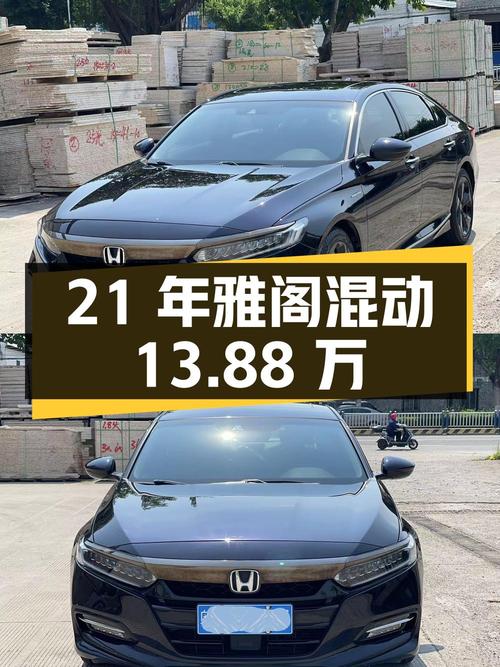 21年黑色雅阁混动星空限量版，13.88万！0过户5.67万公里值吗？