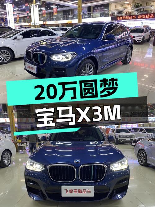 不到20万圆梦蓝天白云，准新宝马X3M运动套装值得入手？