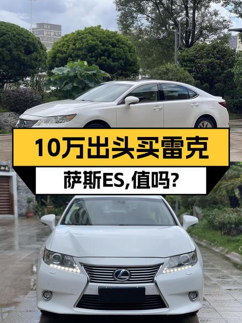 14年雷克萨斯ES 300h 精英版，21万公里，10.8万值不值？